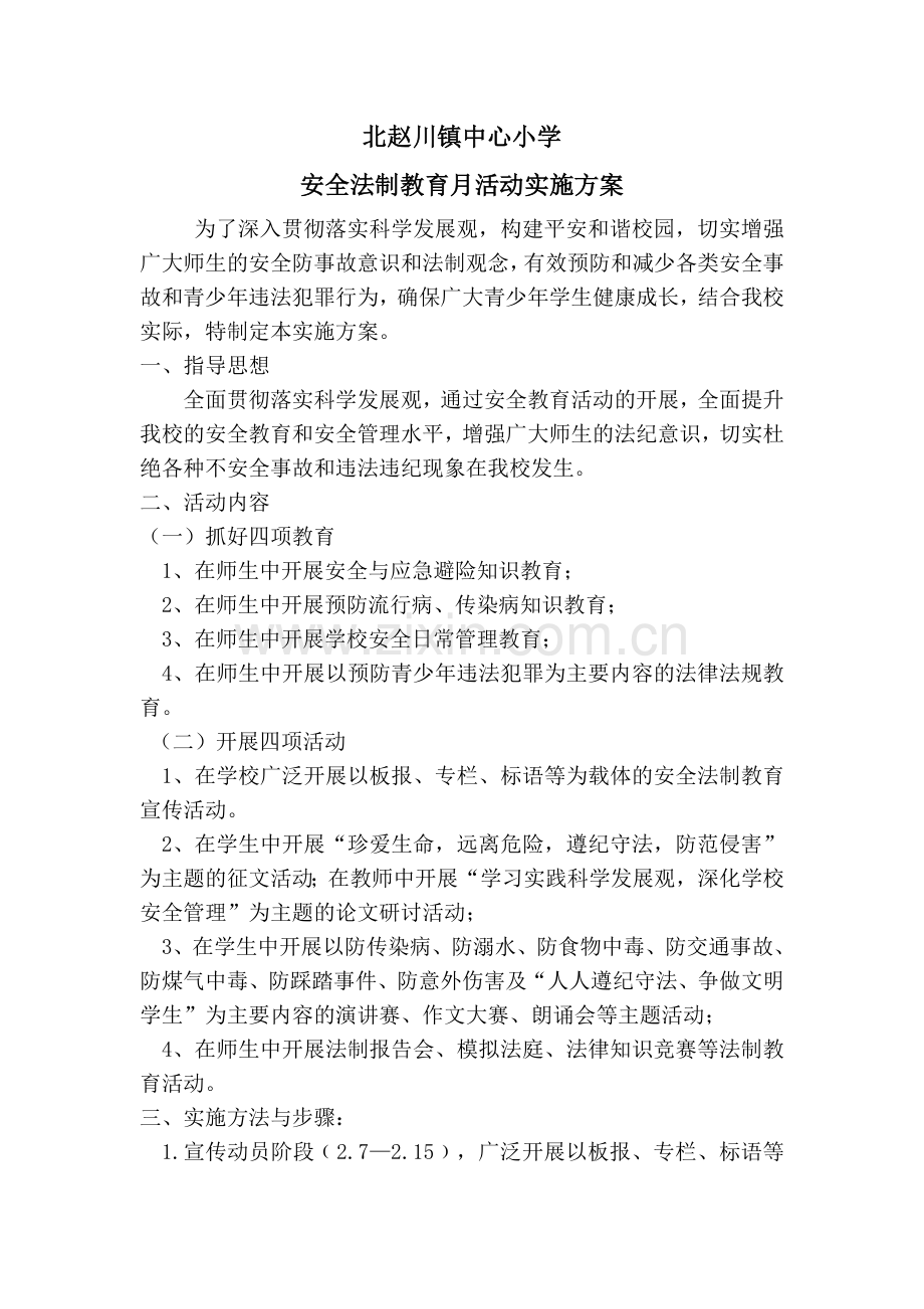 安全法制教育月活动方案.doc_第1页