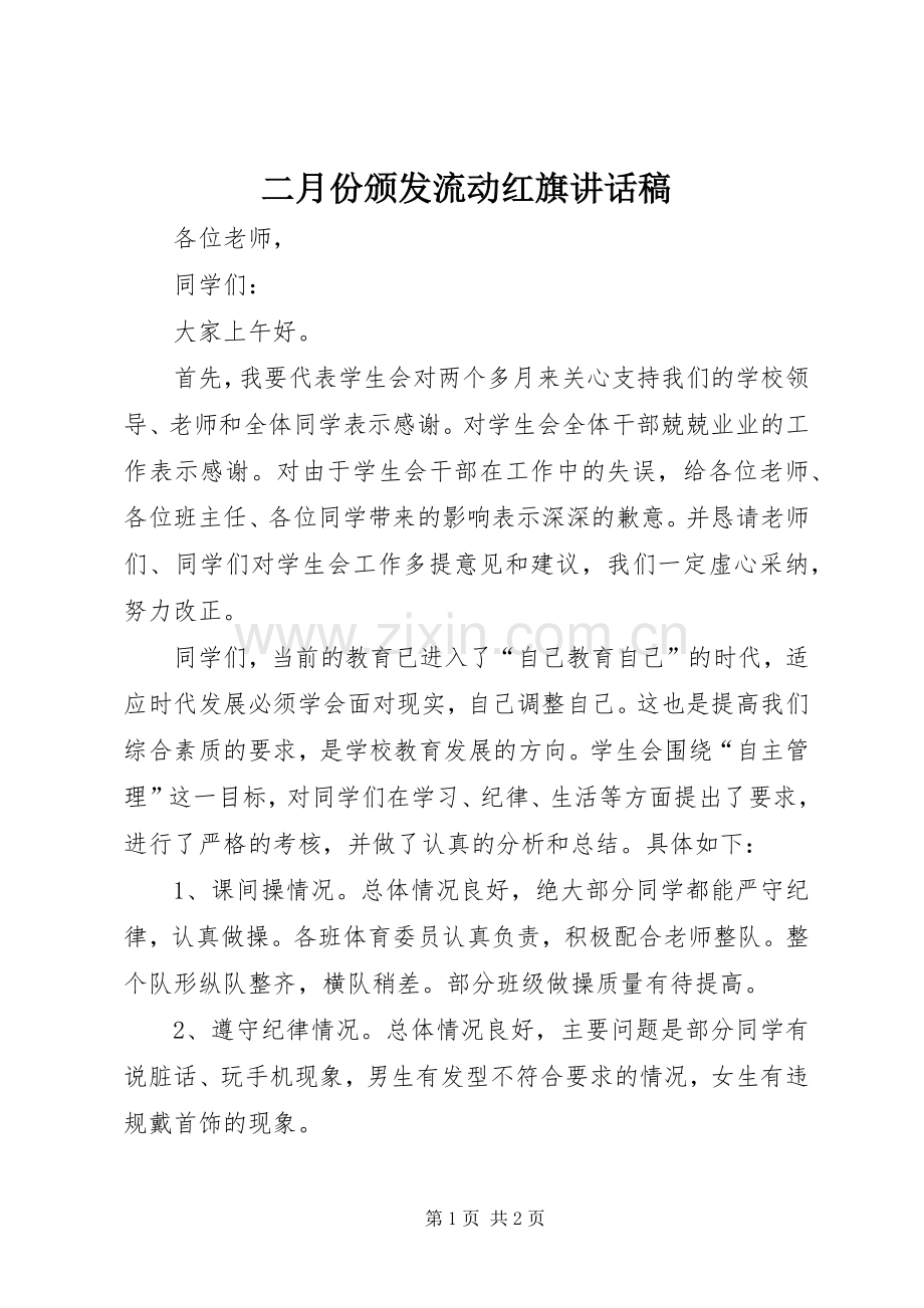 二月份颁发流动红旗的讲话发言稿.docx_第1页