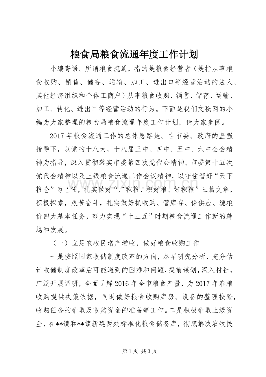 粮食局粮食流通年度工作计划.docx_第1页