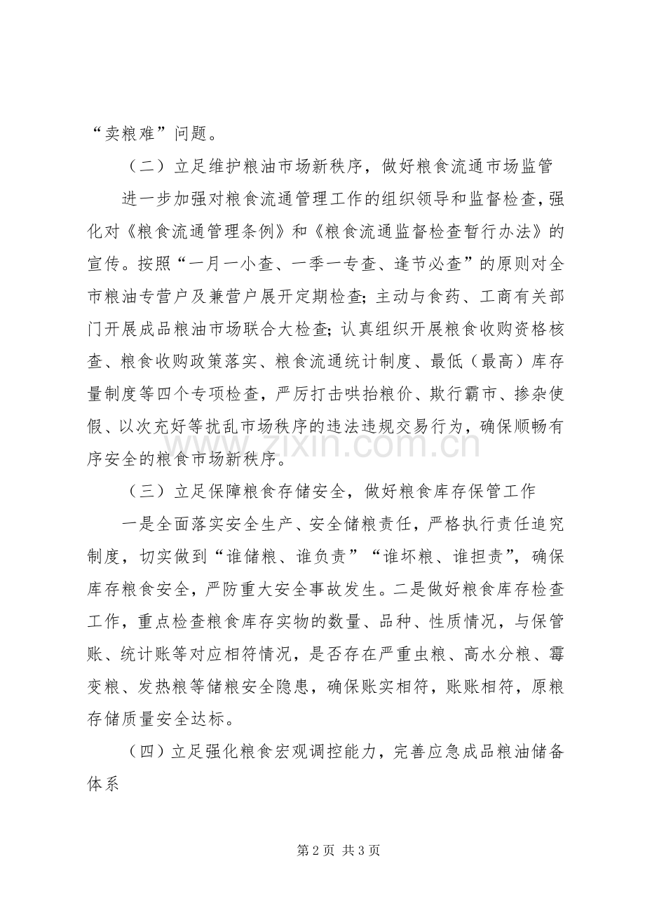 粮食局粮食流通年度工作计划.docx_第2页