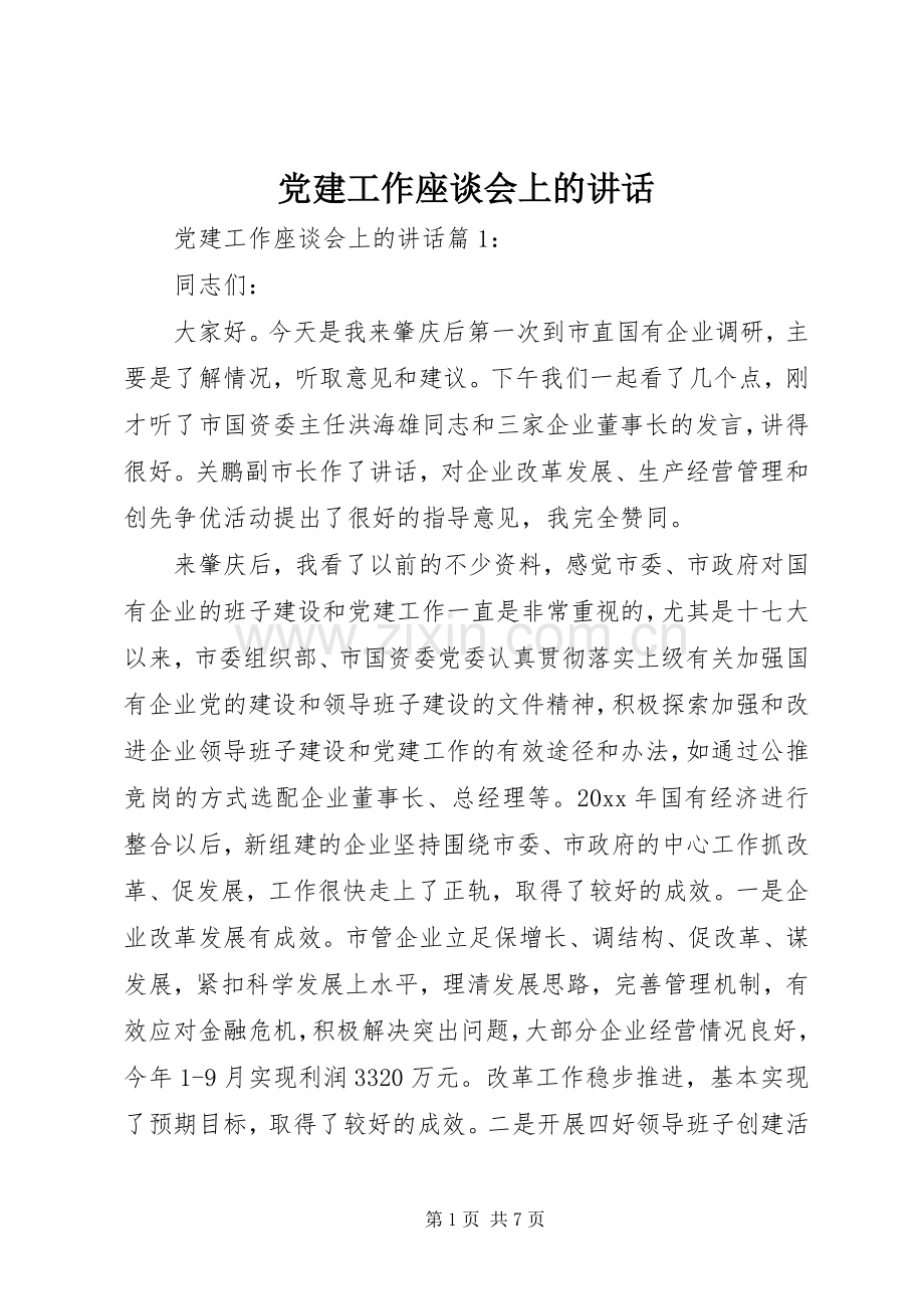 党建工作座谈会上的讲话发言.docx_第1页