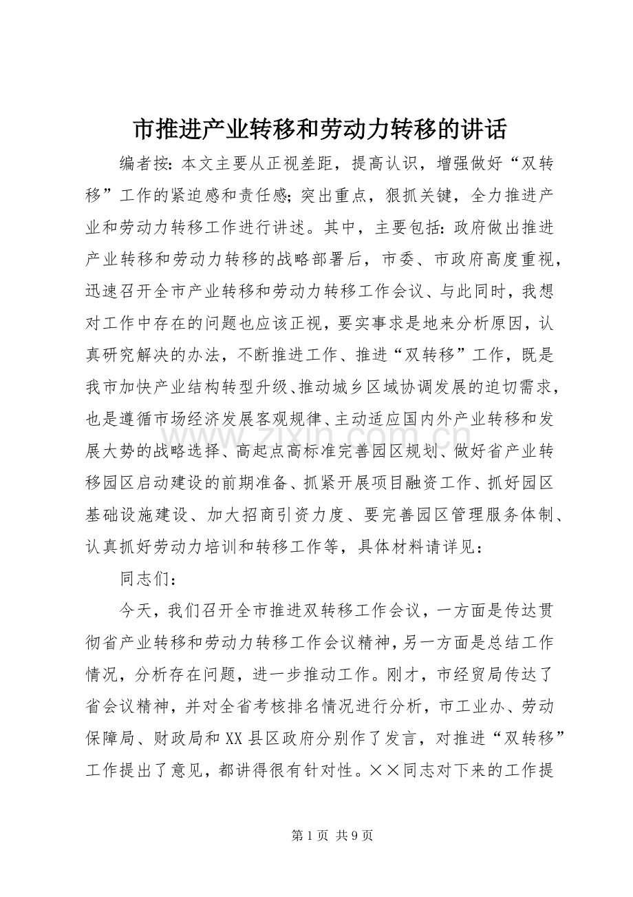 市推进产业转移和劳动力转移的讲话发言.docx_第1页