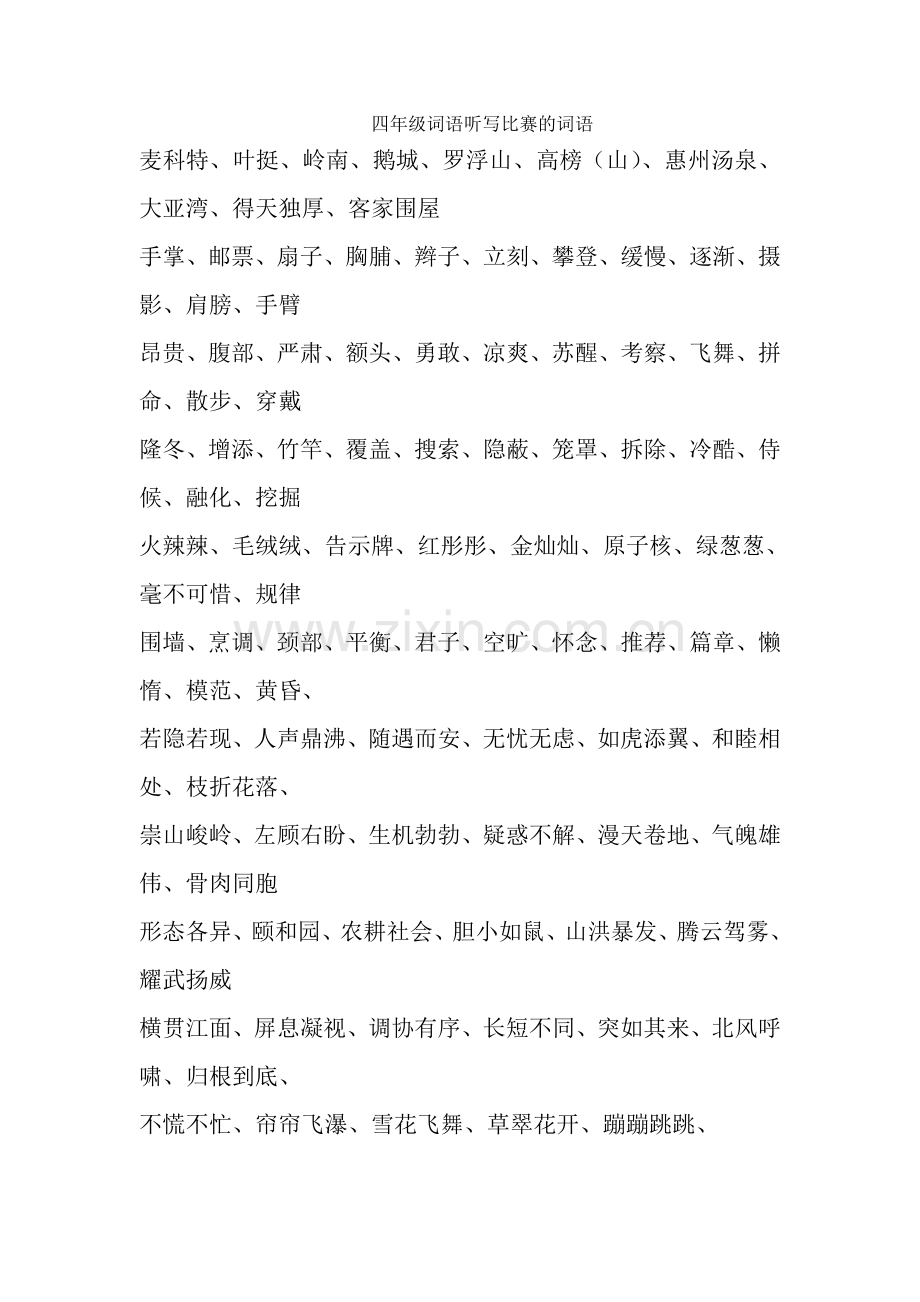 四年级词语听写比赛的词语2.doc_第1页