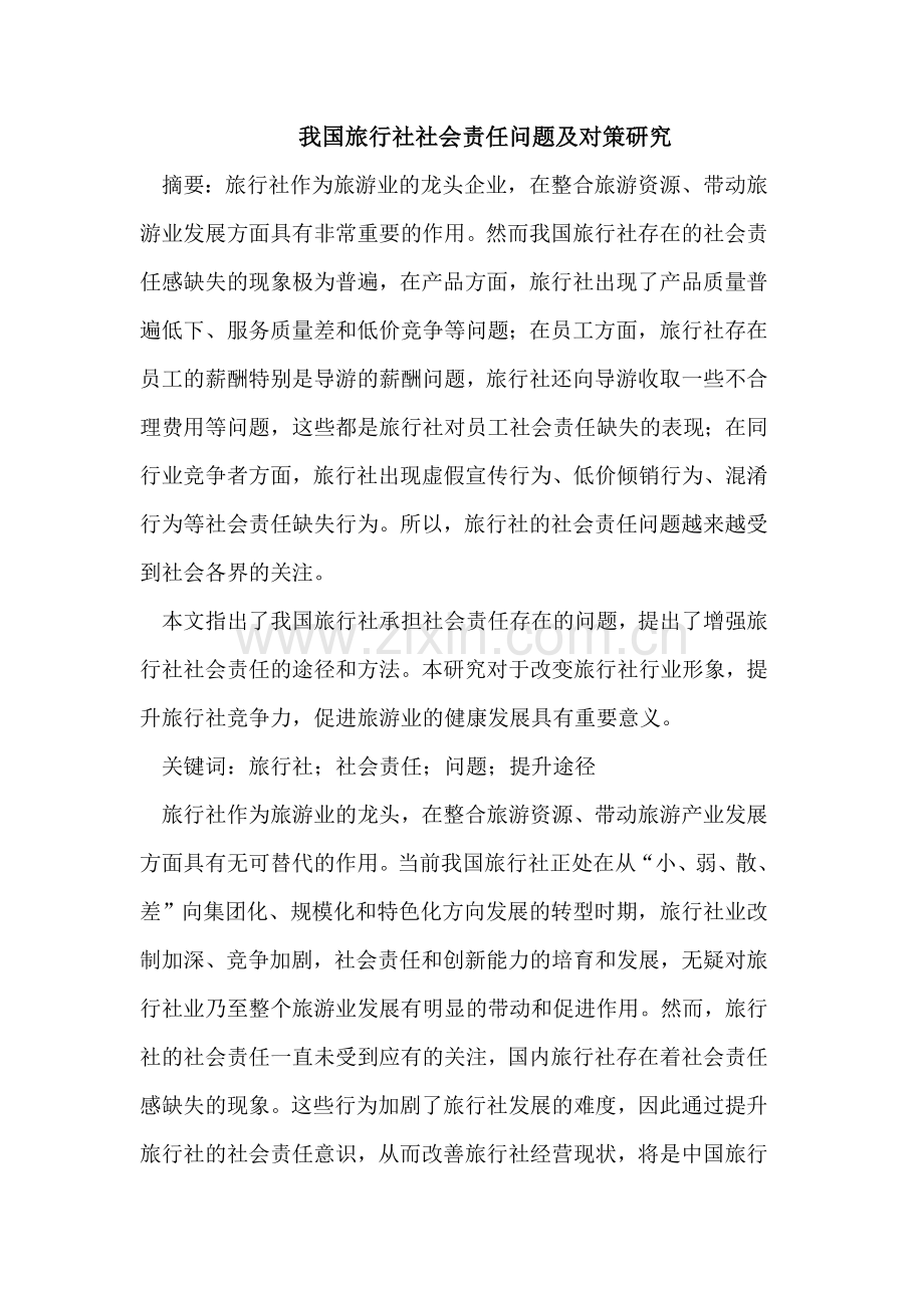 我国旅行社社会责任问题及对策研究.doc_第1页