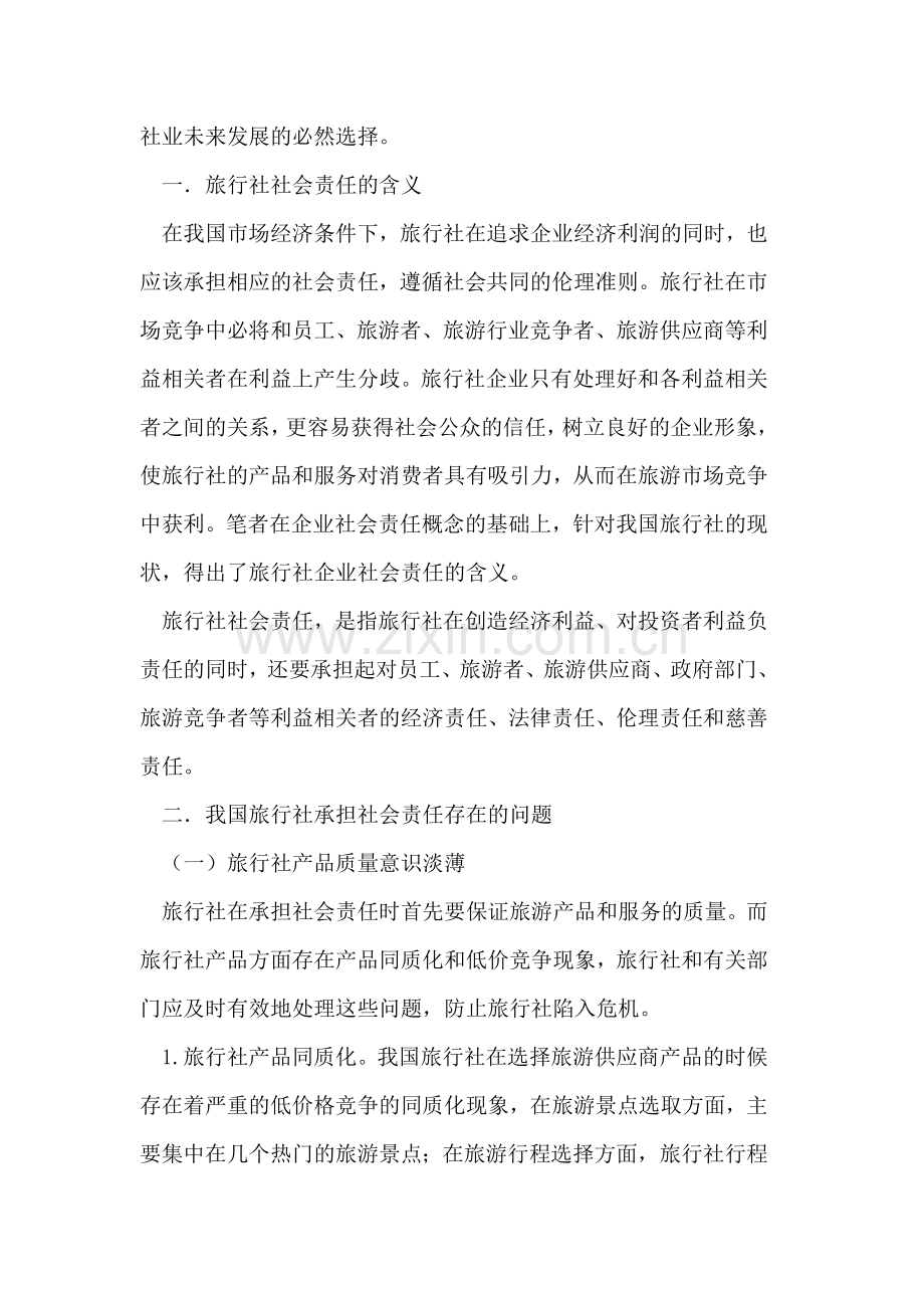 我国旅行社社会责任问题及对策研究.doc_第2页