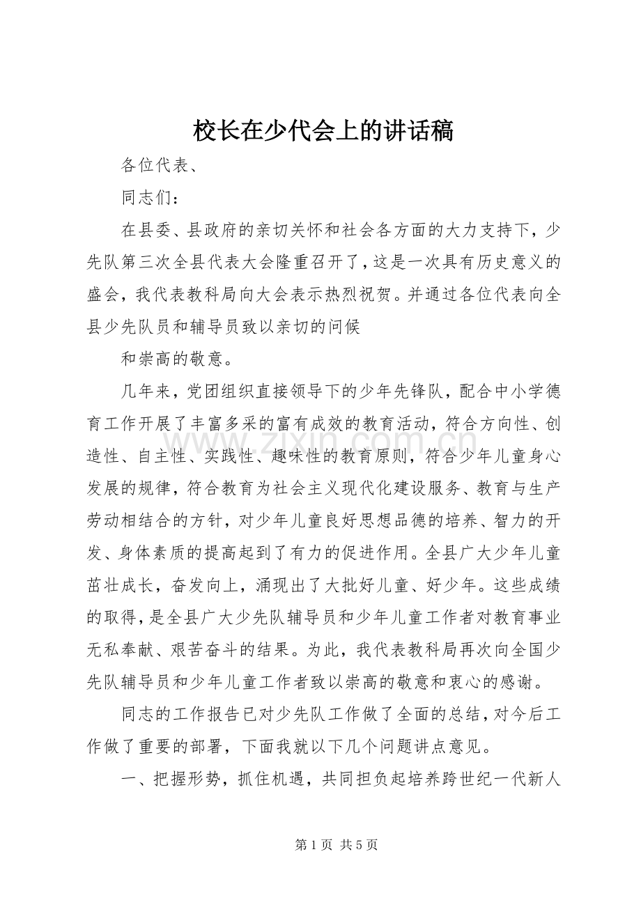 校长在少代会上的的的讲话稿.docx_第1页