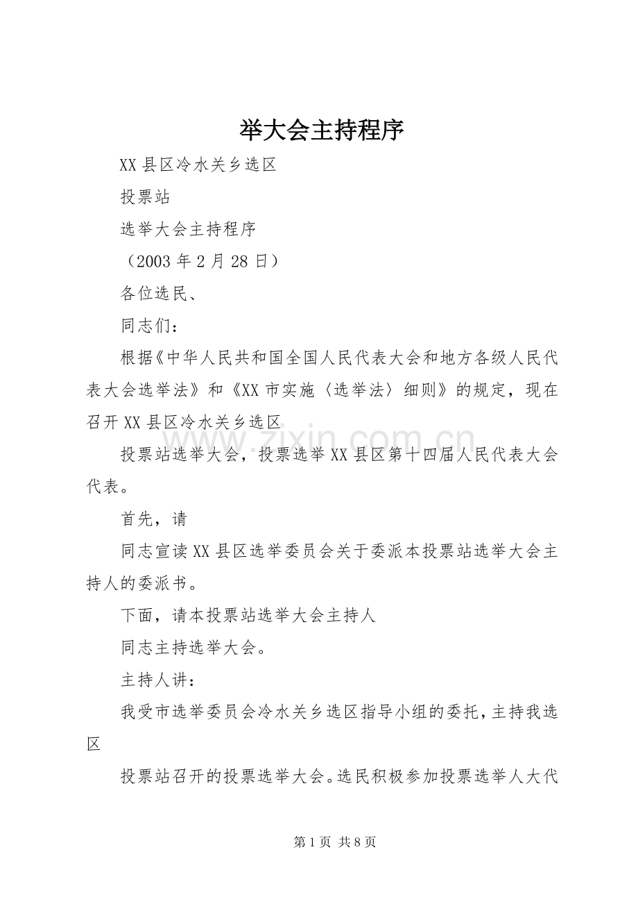 举大会主持程序.docx_第1页