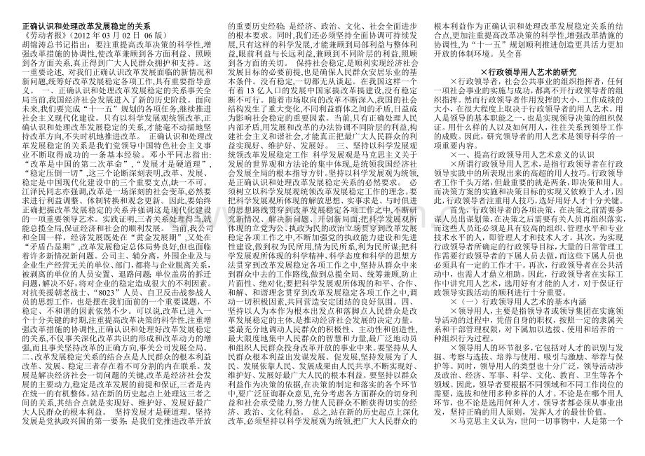 论述题：正确认识和处理改革发展稳定的关系+行政领导用人艺术的研究.doc_第1页