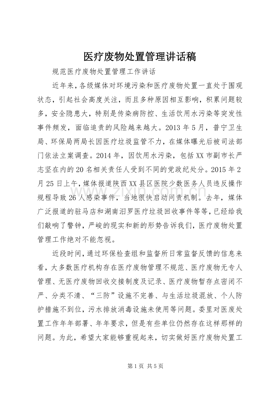 医疗废物处置管理讲话发言稿.docx_第1页