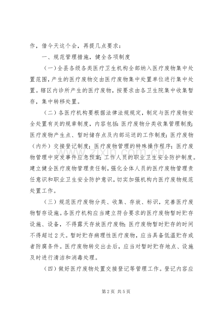 医疗废物处置管理讲话发言稿.docx_第2页