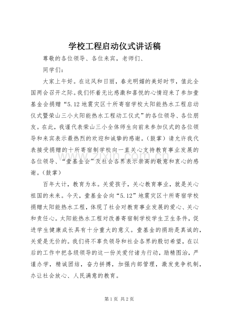 学校工程启动仪式讲话发言稿.docx_第1页