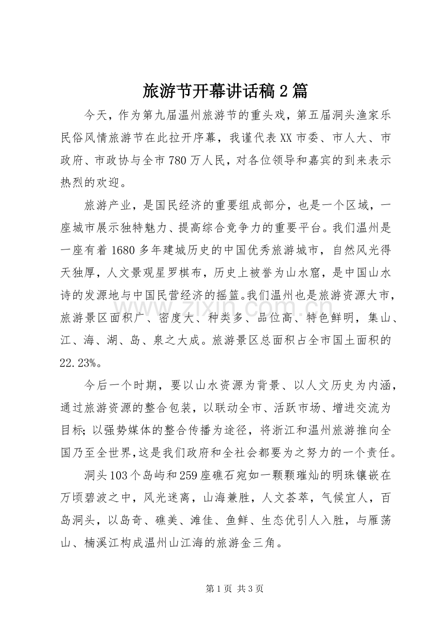 旅游节开幕讲话发言稿2篇(2).docx_第1页