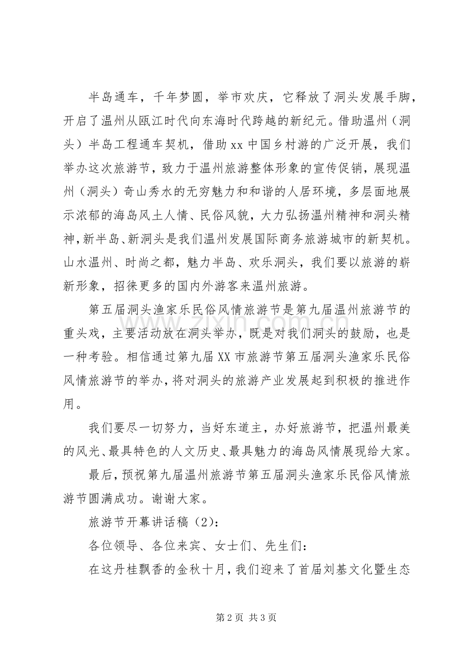 旅游节开幕讲话发言稿2篇(2).docx_第2页