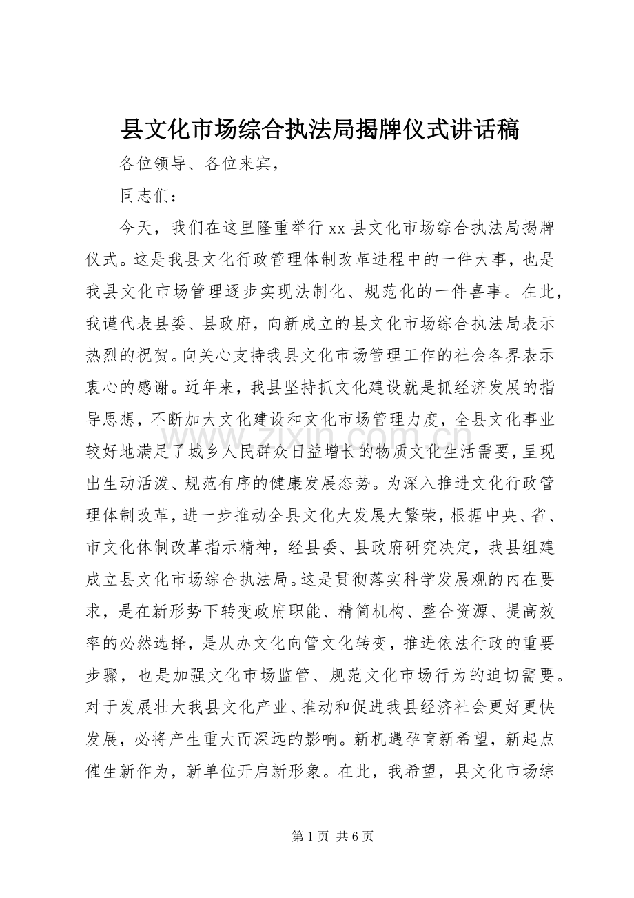 县文化市场综合执法局揭牌仪式讲话发言稿.docx_第1页