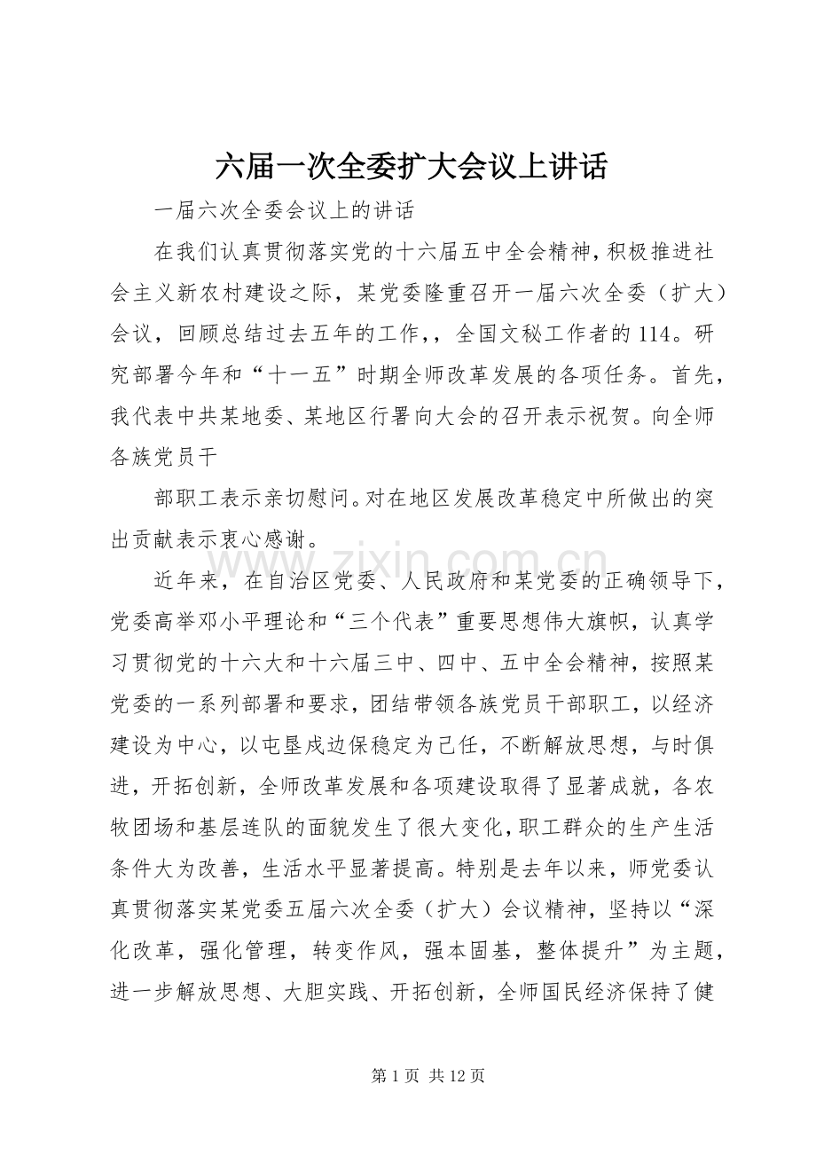 六届一次全委扩大会议上讲话发言.docx_第1页