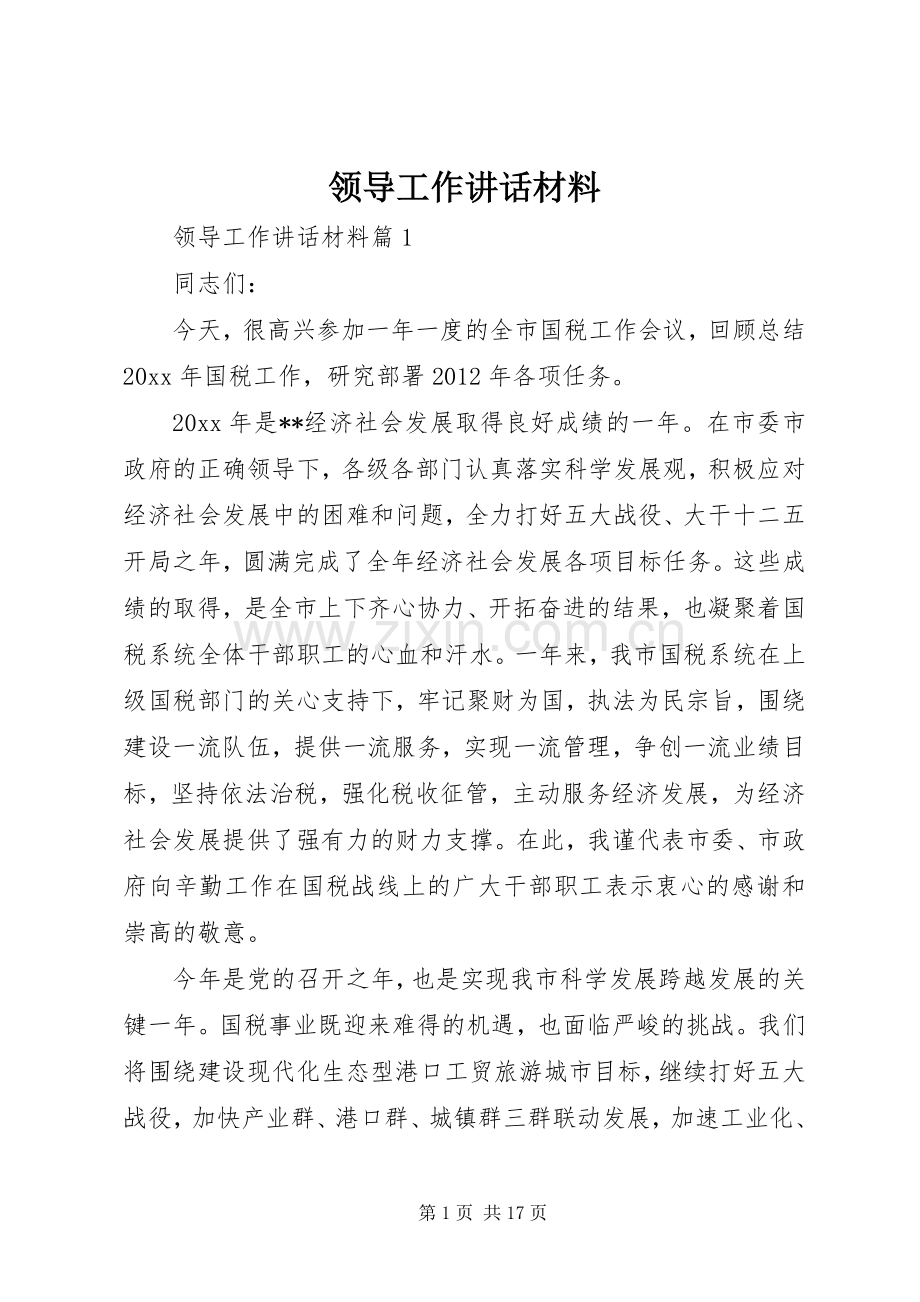 领导工作讲话.docx_第1页