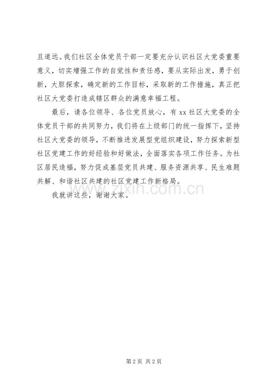 在XX社区大党委成立工作会议上的讲话发言.docx_第2页