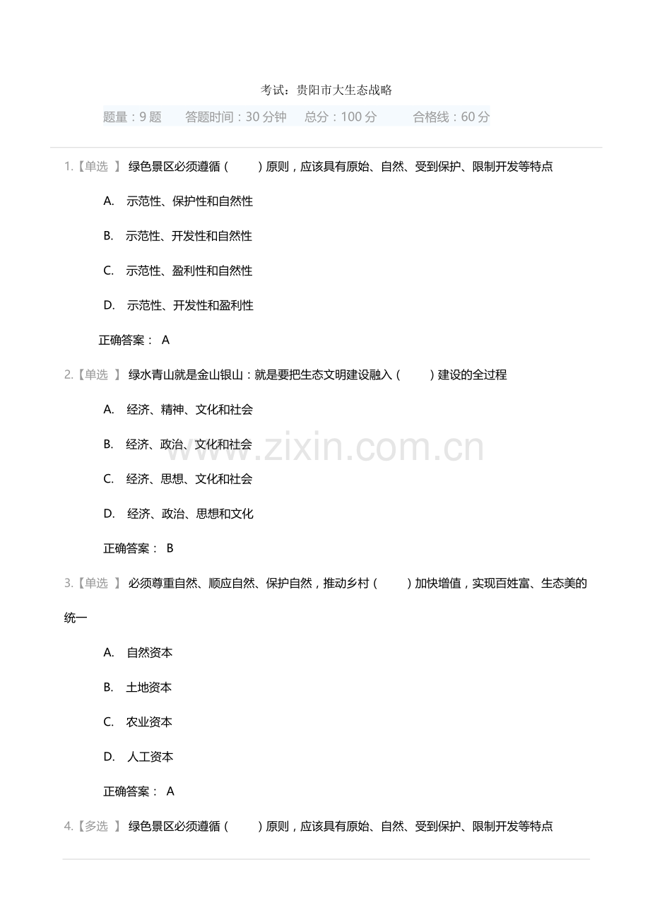 贵州省《大生态战略》考试试题(满分答案).doc_第1页