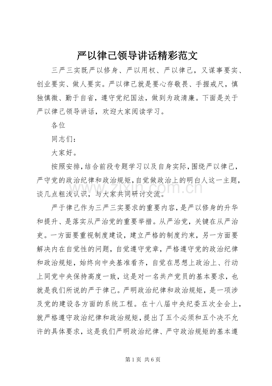 严以律己领导讲话发言精彩范文.docx_第1页