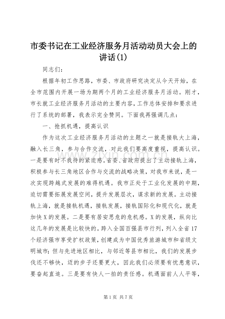 市委书记在工业经济服务月活动动员大会上的讲话发言(1).docx_第1页