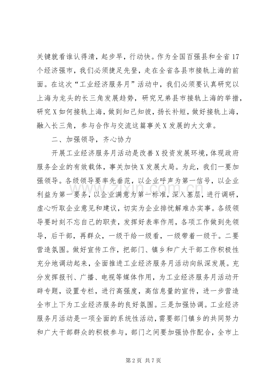 市委书记在工业经济服务月活动动员大会上的讲话发言(1).docx_第2页