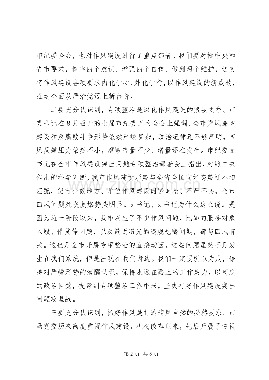 作风建设突出问题专项整治讲话发言提纲.docx_第2页