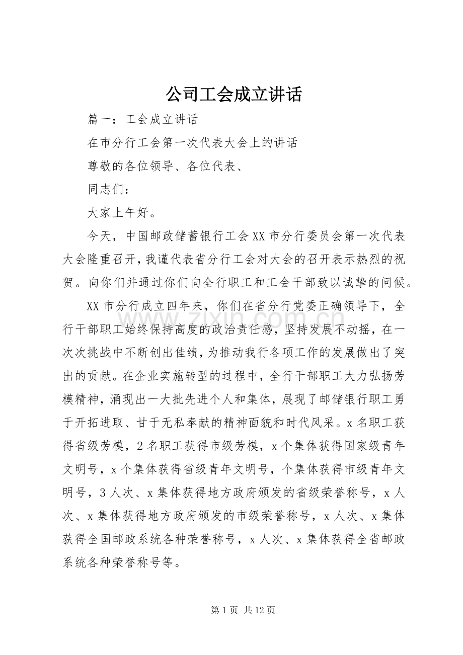 公司工会成立讲话发言.docx_第1页