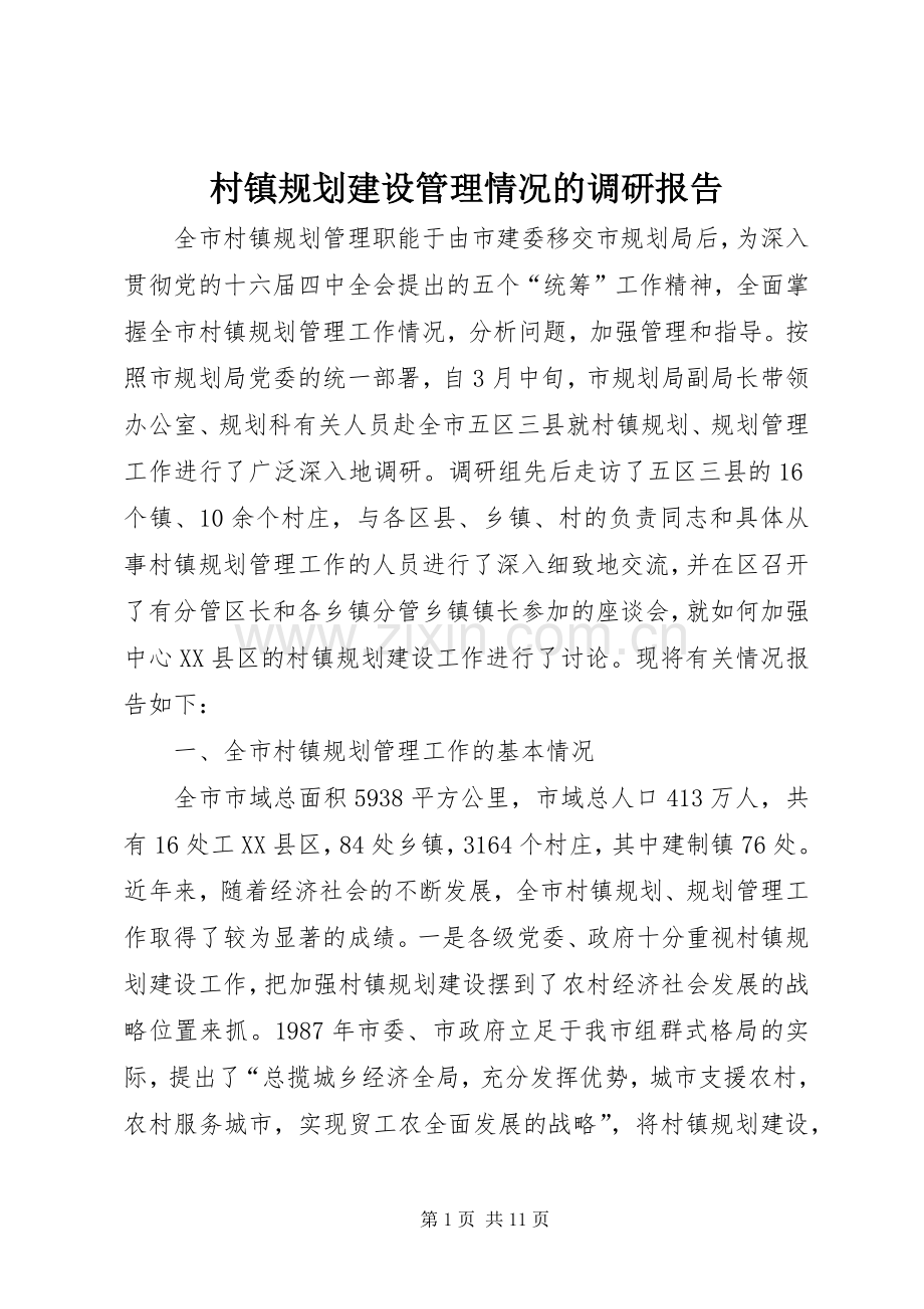 村镇规划建设管理情况的调研报告.docx_第1页