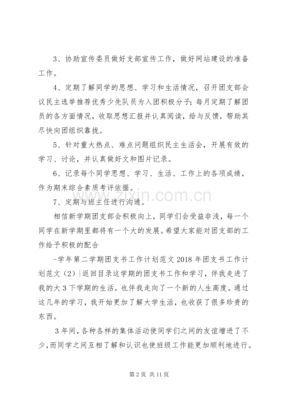 XX年团支书工作计划范文4篇.docx_第2页