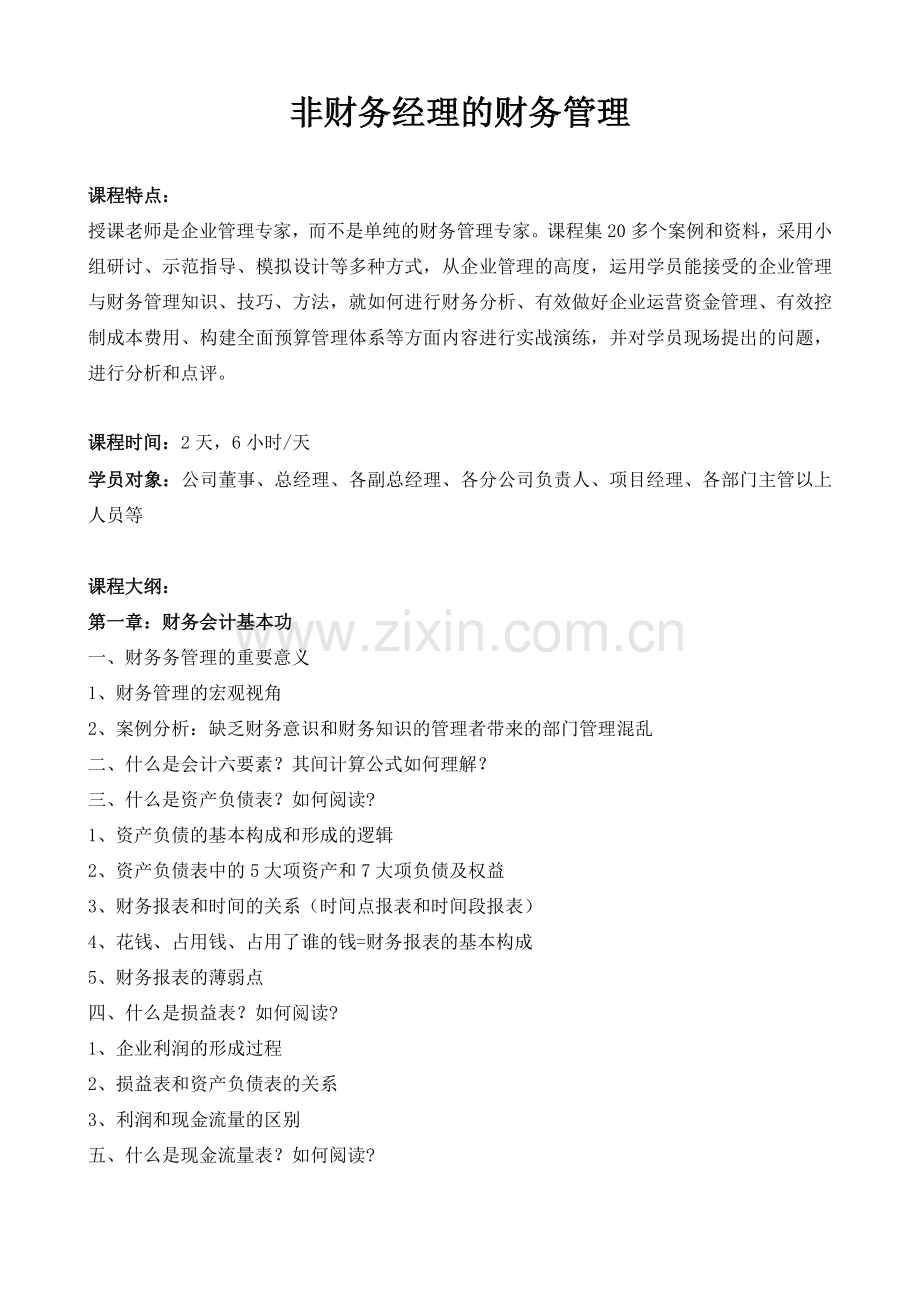 伍健康：非财务经理的财务管理.doc_第1页