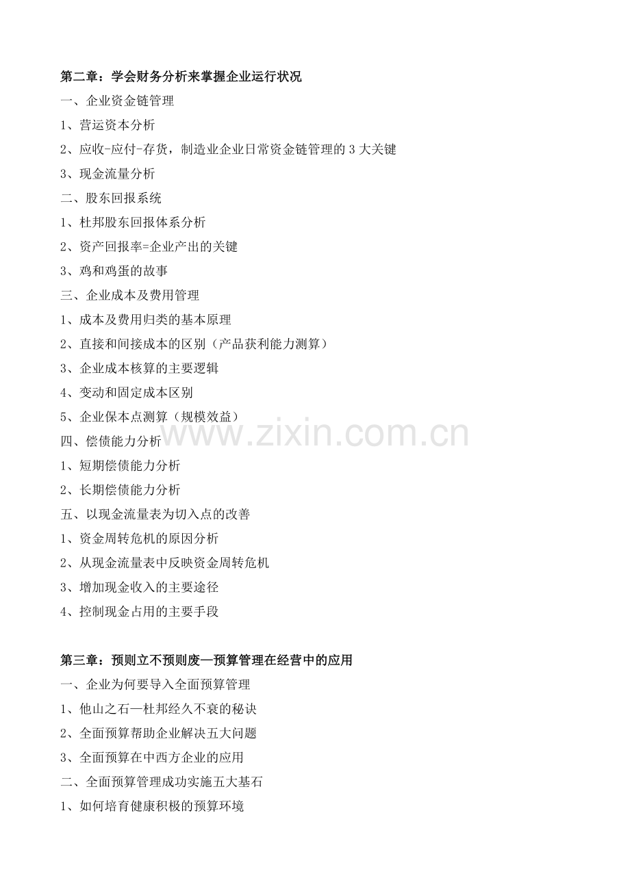 伍健康：非财务经理的财务管理.doc_第2页