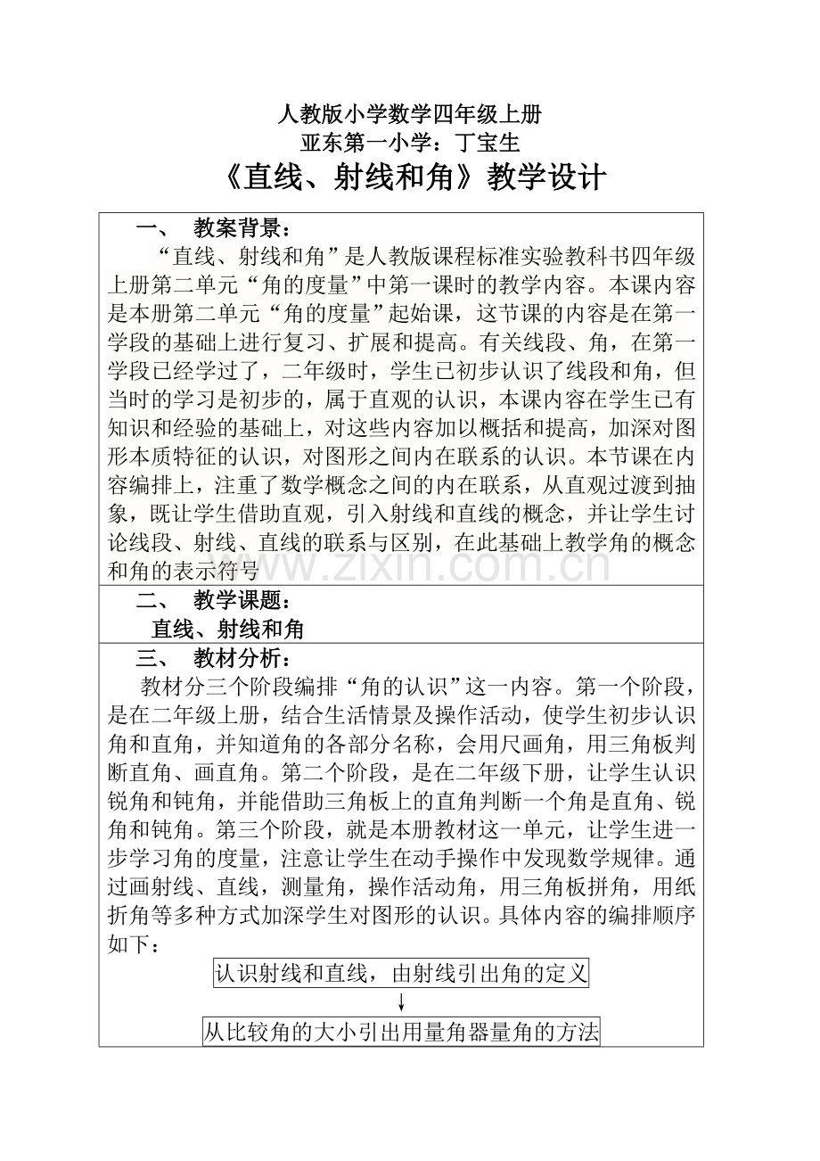 人教版小学数学四年级上册《直线射线和角》教学设计.doc_第1页