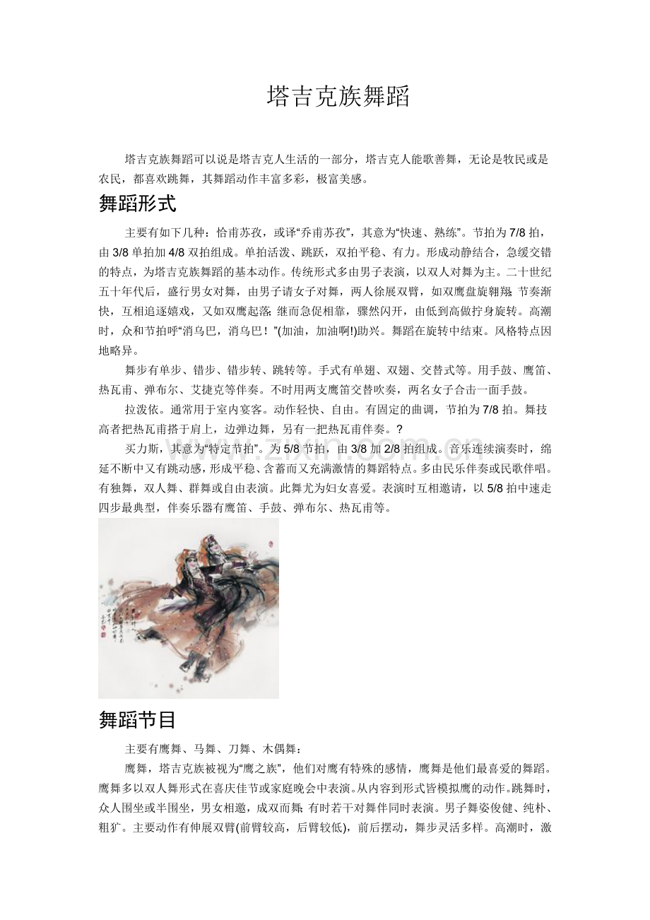 塔吉克族舞蹈.doc_第1页