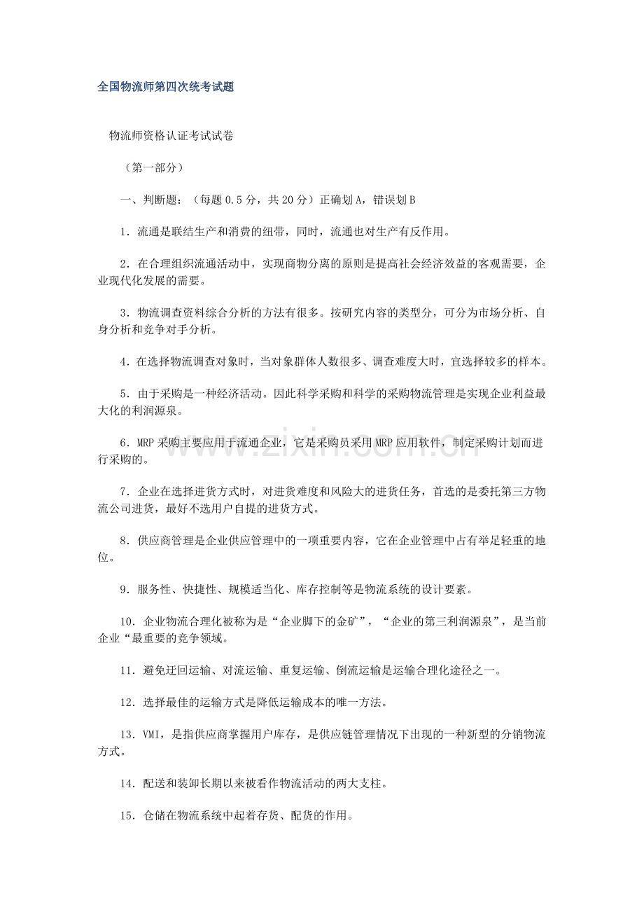 全国物流师第四次统考试题.doc_第1页