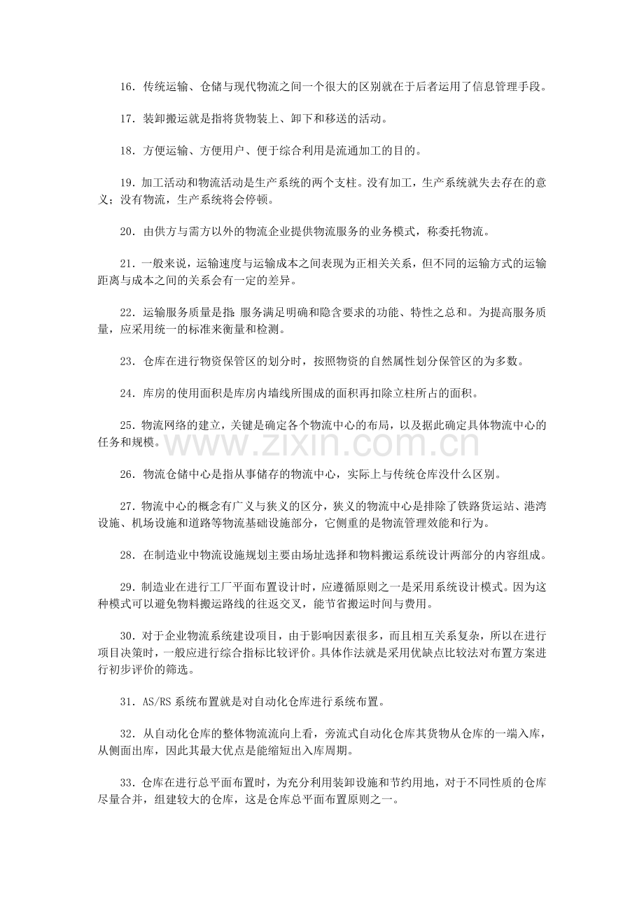 全国物流师第四次统考试题.doc_第2页