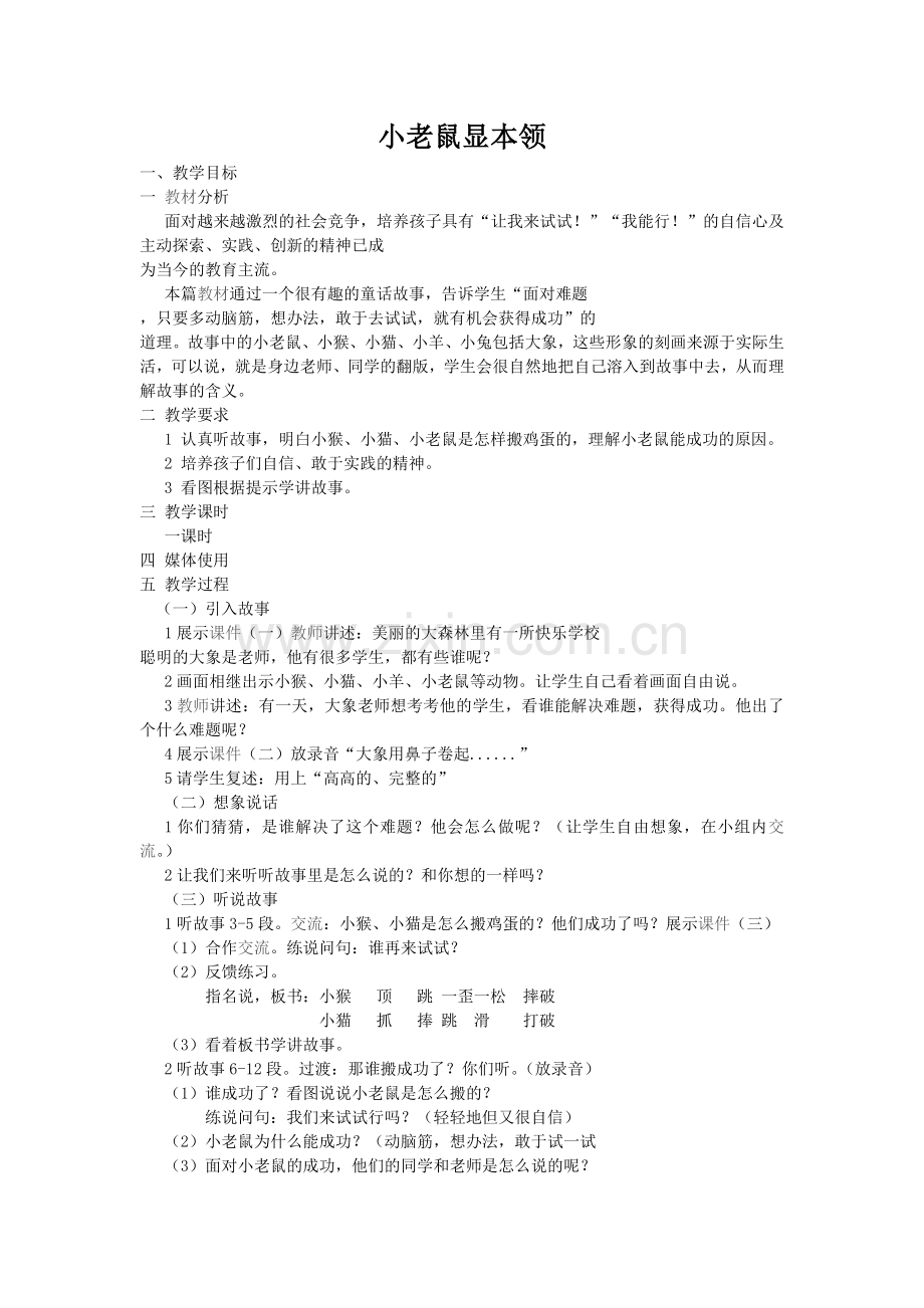 小老鼠显本领.doc_第1页