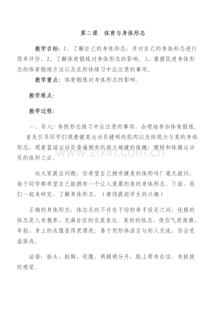 第二课体育与身体形态.doc_第1页