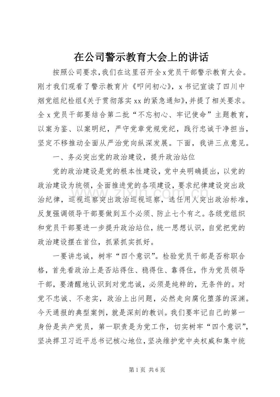 在公司警示教育大会上的讲话发言.docx_第1页