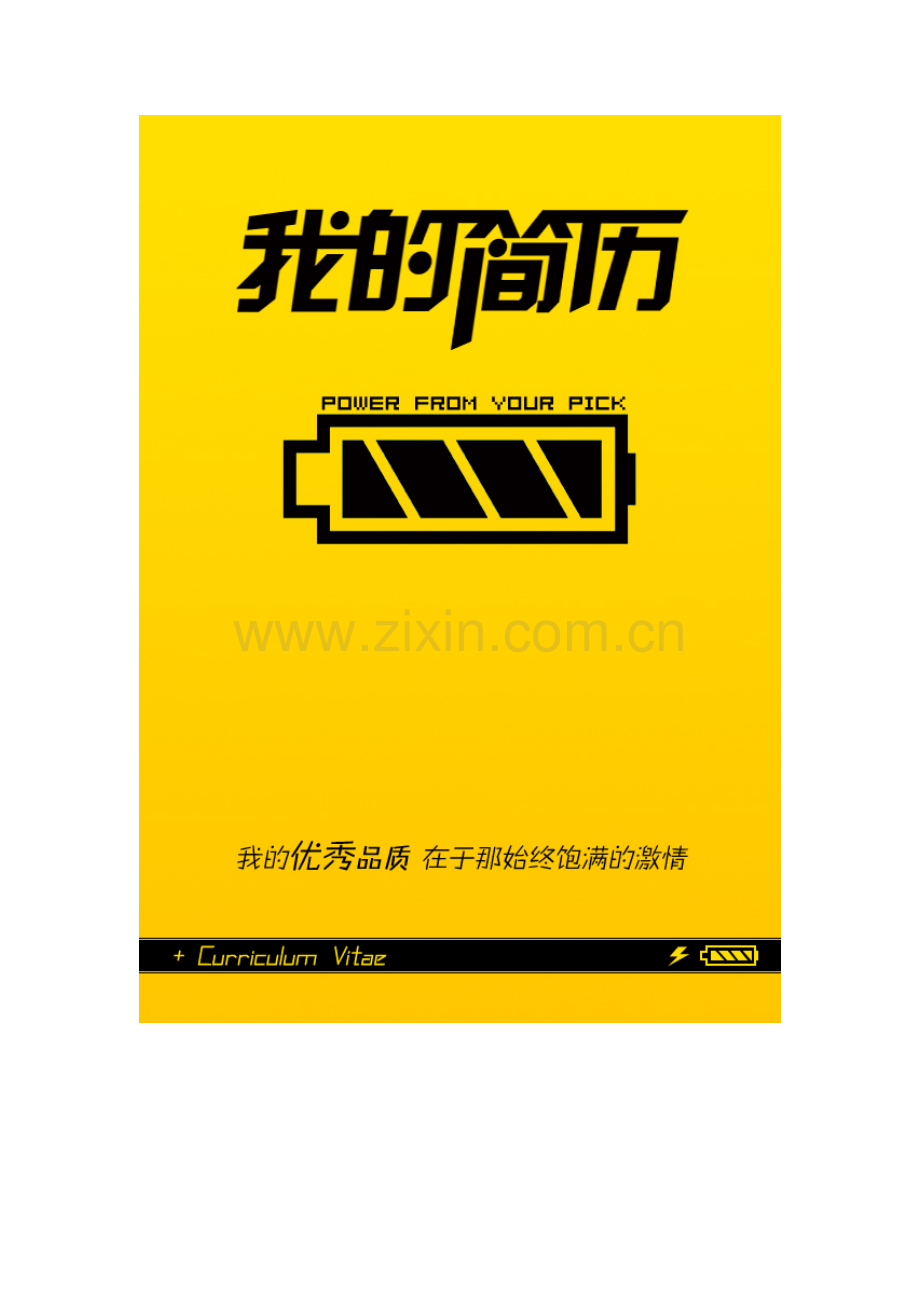 工民建简历.doc_第1页