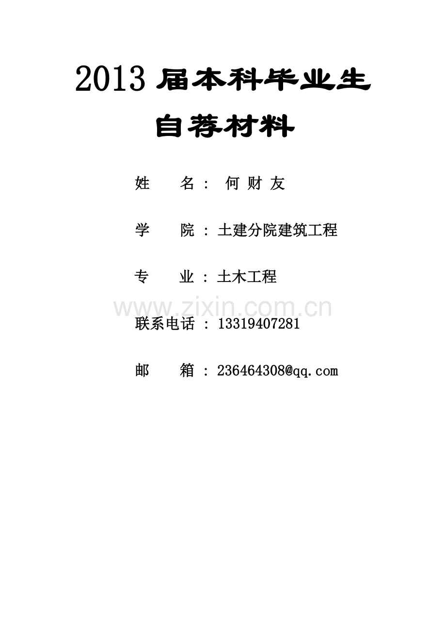 工民建简历.doc_第2页