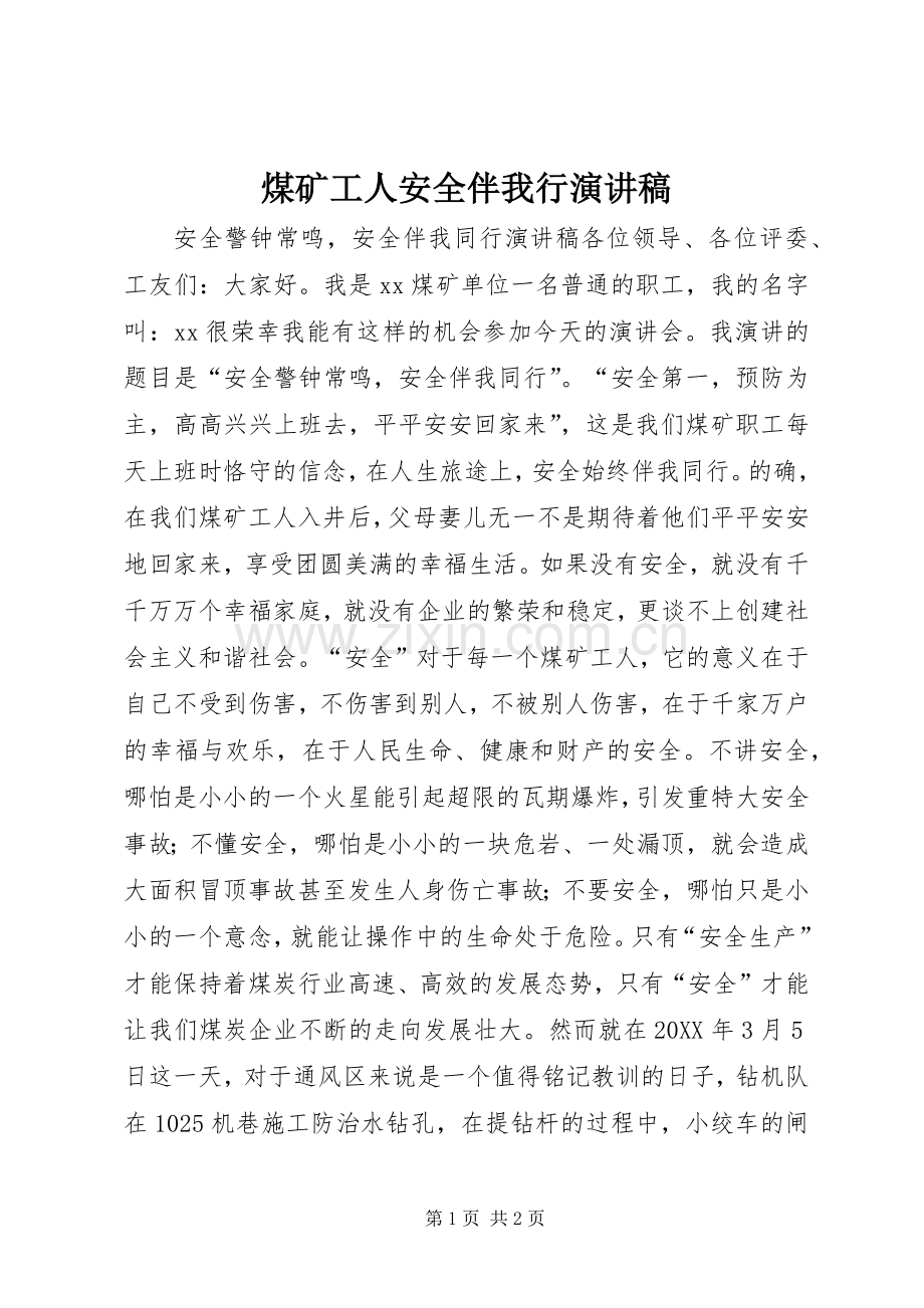 煤矿工人安全伴我行演讲.docx_第1页