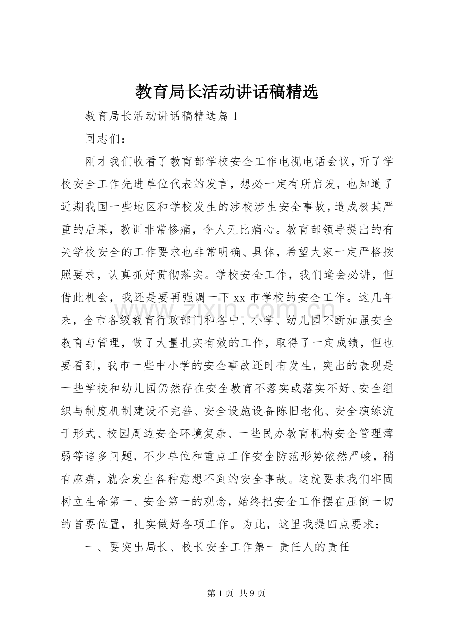 教育局长活动讲话发言稿.docx_第1页