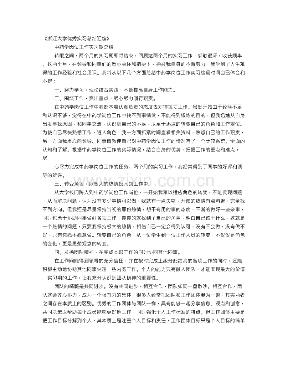 中药学专业实习自我鉴定.doc_第1页