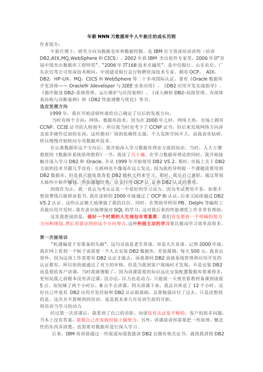 数据库牛人牛新庄的成长历程.doc_第1页