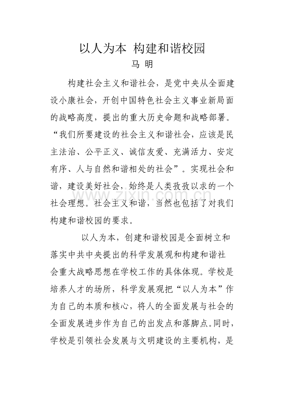 以人为本构建和谐校园.doc_第1页