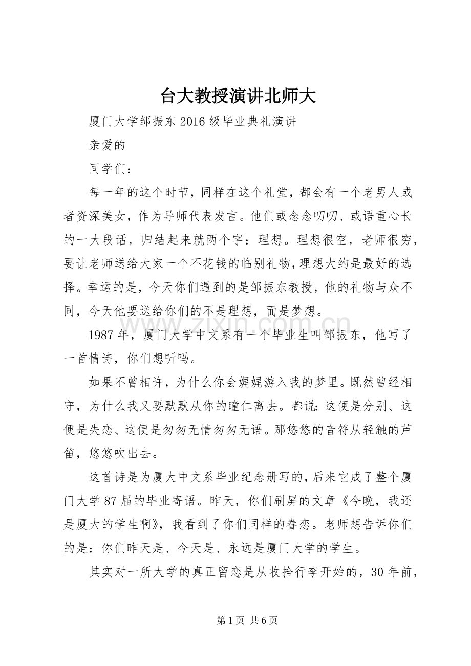 台大教授演讲稿北师大.docx_第1页