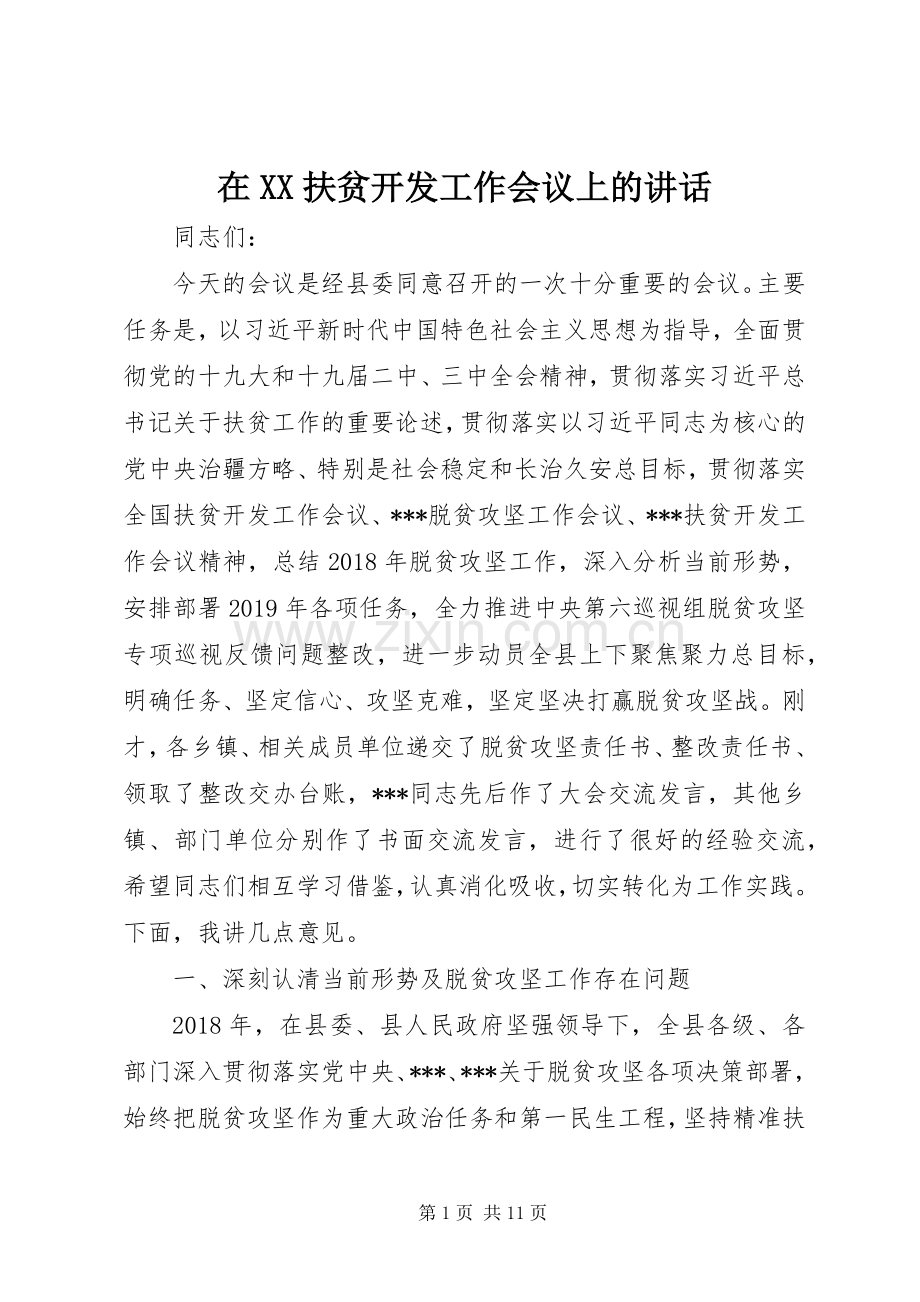 在XX扶贫开发工作会议上的讲话发言.docx_第1页