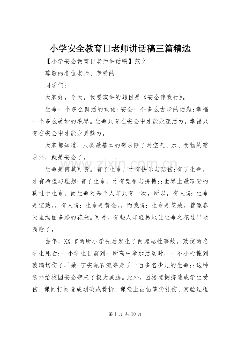 小学安全教育日老师讲话发言稿三篇.docx_第1页