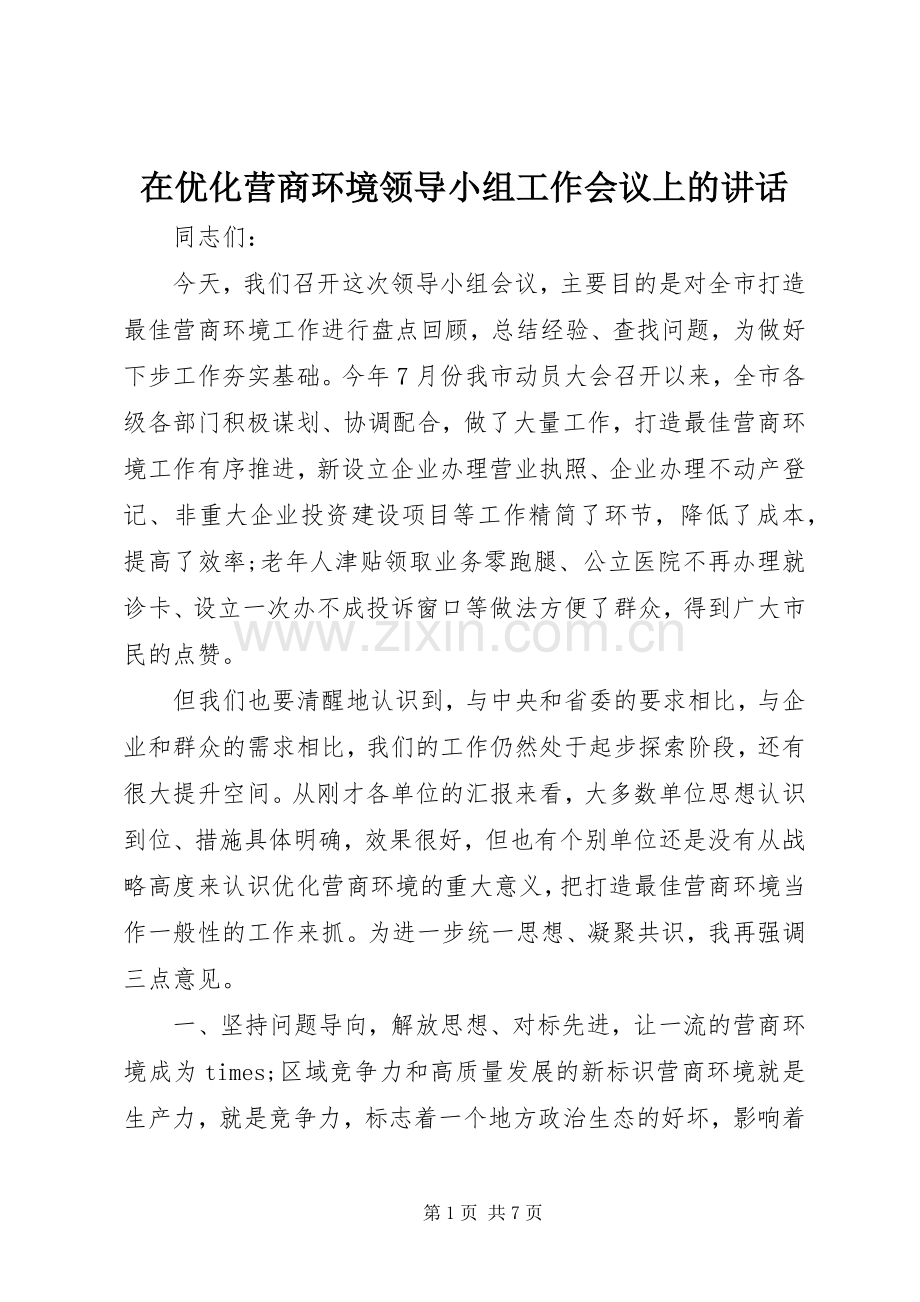 在优化营商环境领导小组工作会议上的讲话发言.docx_第1页