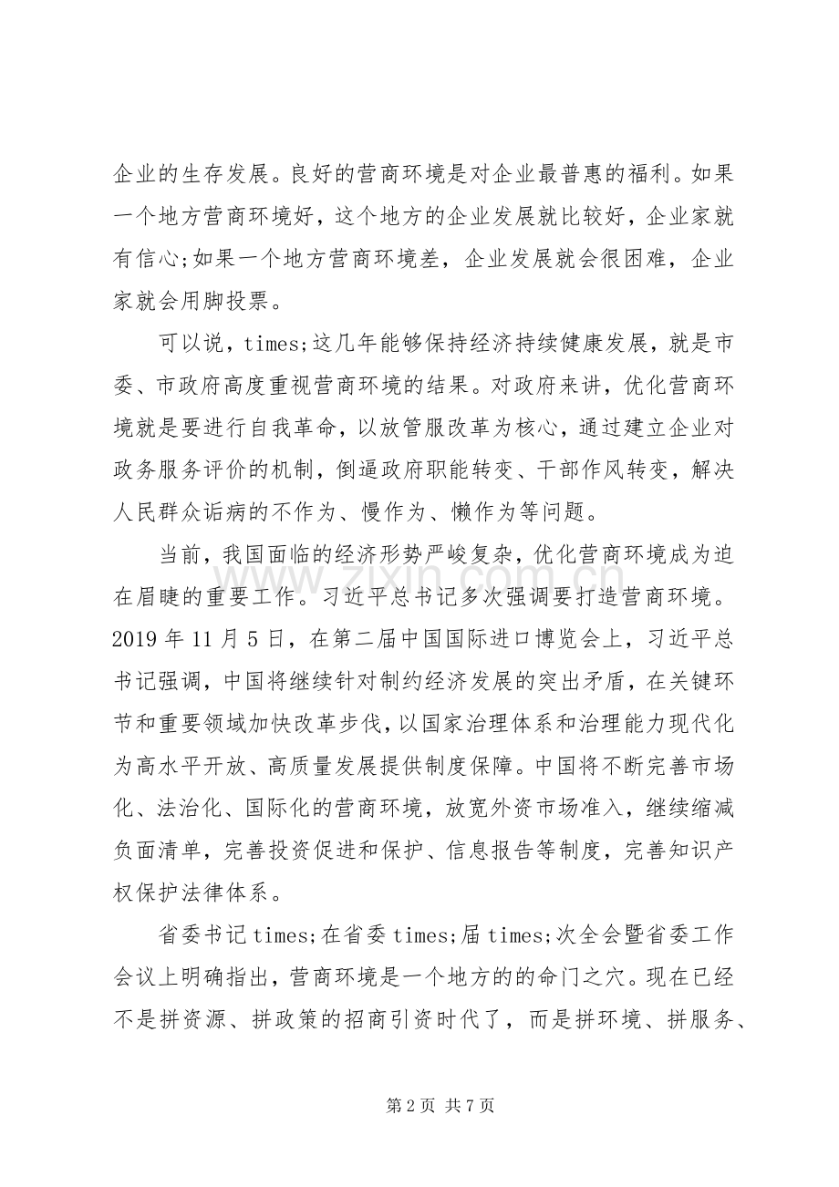 在优化营商环境领导小组工作会议上的讲话发言.docx_第2页